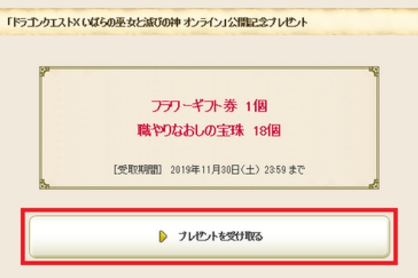広場で フラワーギフト券 職やりなおしの宝珠 が受け取れます 19年11月30日 土 23 59まで さっちゃんねる Dqx