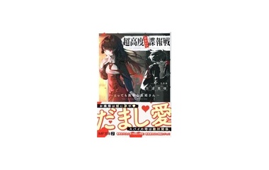 『超高度かわいい諜報戦 ～とっても奥手な黒姫さん～　感想』の画像