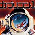 あの日、本当に人類は月に行ったのか！？【カプリコン１】