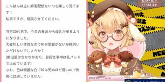 【ななし】ねるちゃん、マシュマロ雑談で相談を受けた母乳ニキからの返事を報告「みんな!何かいい活用案求む」