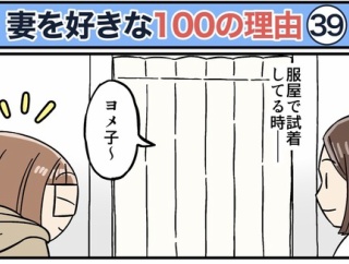 僕が妻を好きな100の理由【39】