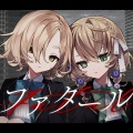 【にじさんじ】矢車りね×町田ちま『ファタール』歌ってみたが話題！【推しの子】OPカバーで見せた低音ボイスとイケラップに絶賛の声