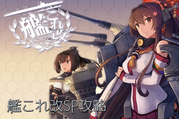 艦これ改 Sp攻略 16年05月