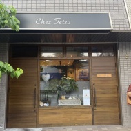【逆瀬川】やっぱりおいしい魅惑のフレンチ　～Chez Tetsu（シェテツ）