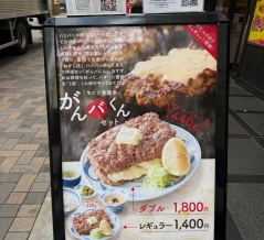 ねぎし　がんバくんセット　＜粗挽き感MAX！激うま牛たんハンバーグが販売開始！＞
