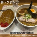 【札幌】向日葵（ひまわり）で しょうゆらーめん を食べる