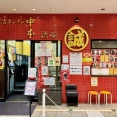 蒙古タンメン中本　冷し味噌ラーメン　＜生玉子２つ投入してみたら・・＞