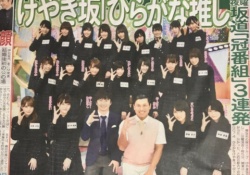 【乃木坂46】けやき坂46　冠番組「ひらがな推し」4/8放送開始！MCはオードリー！