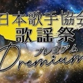 日本歌手協会歌謡祭プレミアム／大人の休日倶楽部CM「青森・奥入瀬」篇。