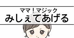 みしぇてあげる