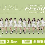 『『=LOVE × ドリームバイト(バイトル)』デビュー2周年記念イベントをサポート♪メンバーに会える貴重な機会…【イコラブ】』の画像