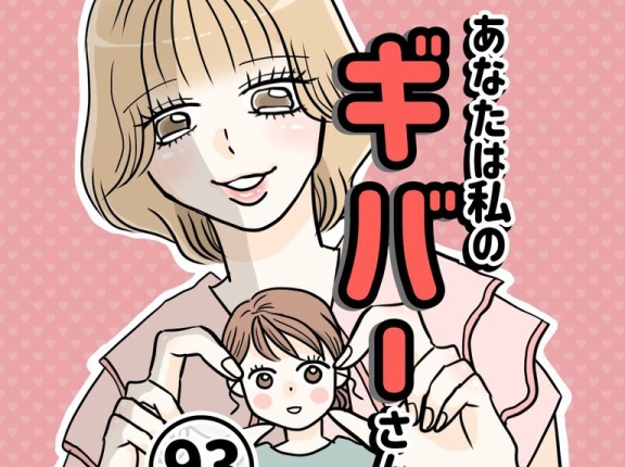 あなたは私のギバーさん【93】
