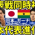 【圧巻】日本代表がガーナをぶっ倒したで！ 南野と堂安の神ゴールやんけ！
