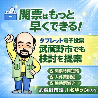 武蔵野市議　川名ゆうじ　blog