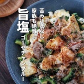 掲載誌色々／と、苦み少なめで旨っ！子どもも食べられる【旨塩ゴーヤチャンプルー】