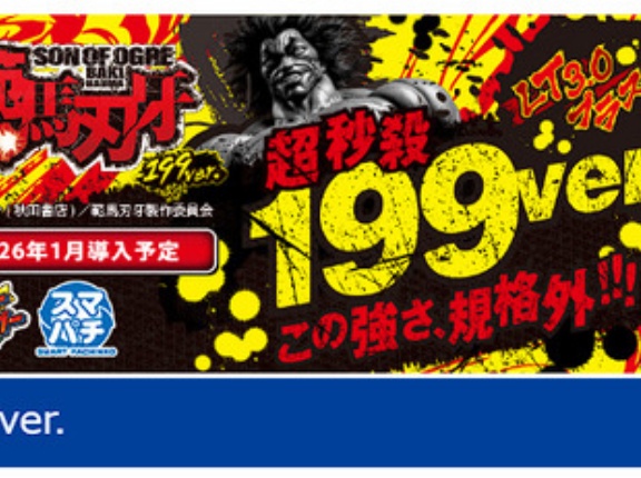 【新台】平和「e範馬刃牙199ver．」公式HPにて機種情報公開！超秒速199ver.この強さ規格外