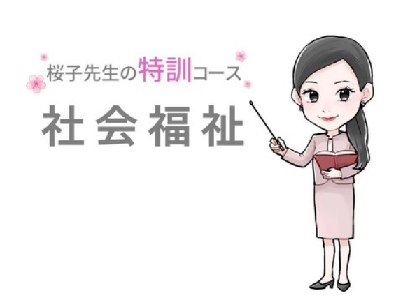 特訓コース「社会福祉」ご受講のかたへ追加講義