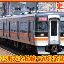 【史上初】JR東海キハ75形が名松線で初営業運行予定