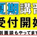 夏期講習会受付中です（＾∀＾）ｂ