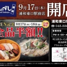 【浦和】魚民跡地に「魚民のすし 浦和東口駅前店」がオープン。2日間限定で全品半額