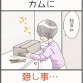 カムに隠し事…