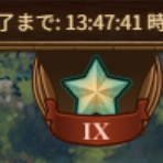 FoE　非課金のすゝめ