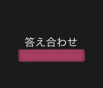 答え合わせ