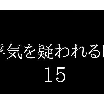 浮気を疑われる時１５
