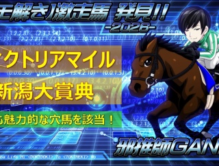【穴馬考察】ヴィクトリアマイル＆新潟大賞典＜2026＞
