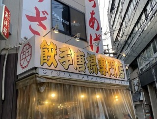 姫路　餃子「英洋軒」南町栄通り西店