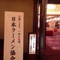ラーメン協会  関西ラーメン大懇親会