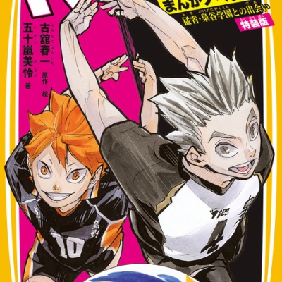 ハイキュー!! 漫画+特典 最強ジャンプ 2025年7月号【特典：ハイキュー!!】 : アニメ＆漫画