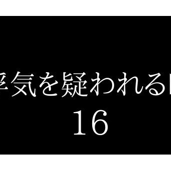 浮気を疑われる時１６