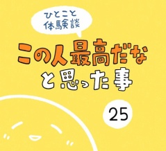 「この人最高だなと思った事」25