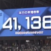 【朗報】本日の札幌ドーム来場者数41,138人　3年ぶり超満員に