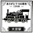 駅スタンプ その７４４　大宮駅