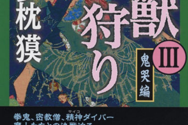 夢枕獏公式Blog「酔魚亭」 - 魔獣狩り