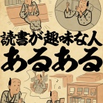 山田全自動のあるある日記