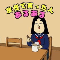 放任で育った人あるある