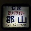 懐かしいかな　５８３系　快速あいづライナー　ヘッドマークなど