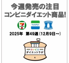 【2025/12/9週】今週発売のコンビニダイエット商品を事前レビュー！