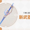 【原神】7.0実装武器12本の性能が公開されました　旅人用武器強すぎませんか？って話