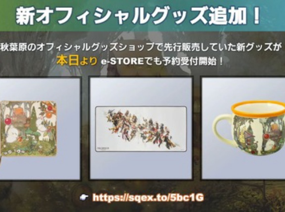 【FF14】スターライトマグカップや黄金ゲーミングマウスパッドなどの公式新グッズが本日より予約受付が開始！1月23日には第42回FFXIVコミュニティ放送が決定！