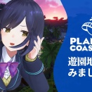 【静凛】02 | 🎢 | #プラネットコースター2【静凛/にじさんじ】