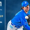 【予告先発】有原航平｜9月27日 ロッテ戦｜18:00開始