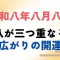 【ﾌｧﾝｻﾏﾘｨ】今日は「令和　八年　八月　八日」
