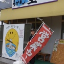 １０月１９日　手打ちうどん空-そら-