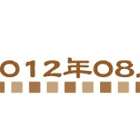 『☆2012年08月の月別レシピ一覧☆』の画像