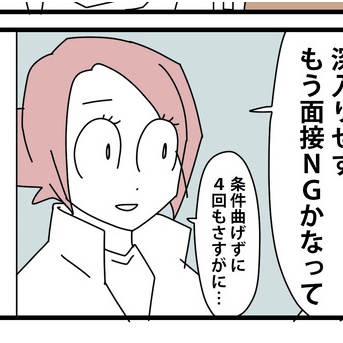 ⑤面接の噓と裏側と【鋼メンタル編】／面接NGへ