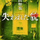 2672　『失われた貌』